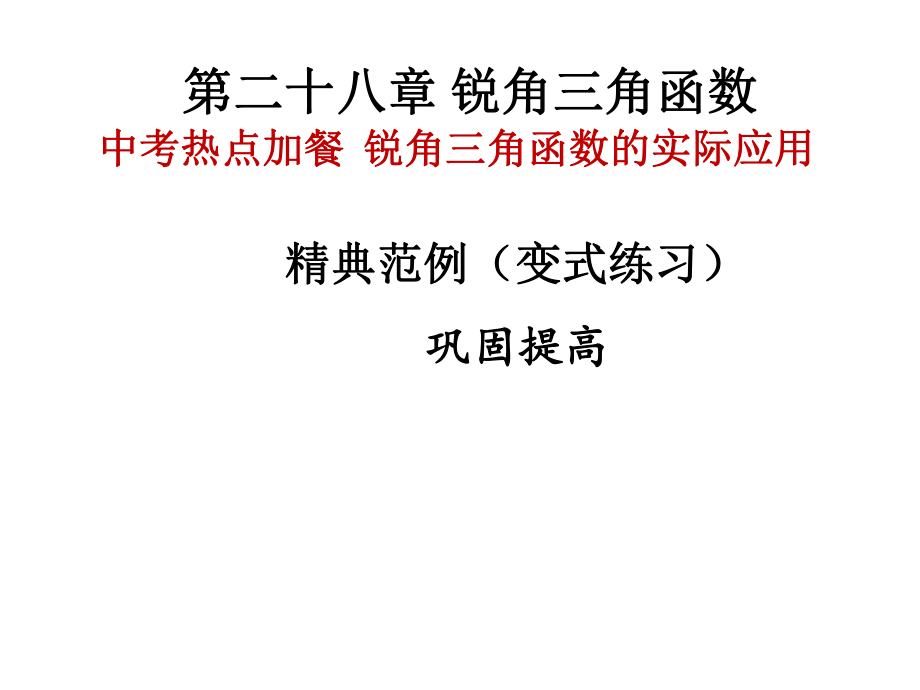 2018年秋人教版九年級(jí)全冊(cè)數(shù)學(xué)習(xí)題課件：第28章 中考熱點(diǎn)加餐銳角三角形的實(shí)際應(yīng)用(共14.ppt)_第1頁(yè)