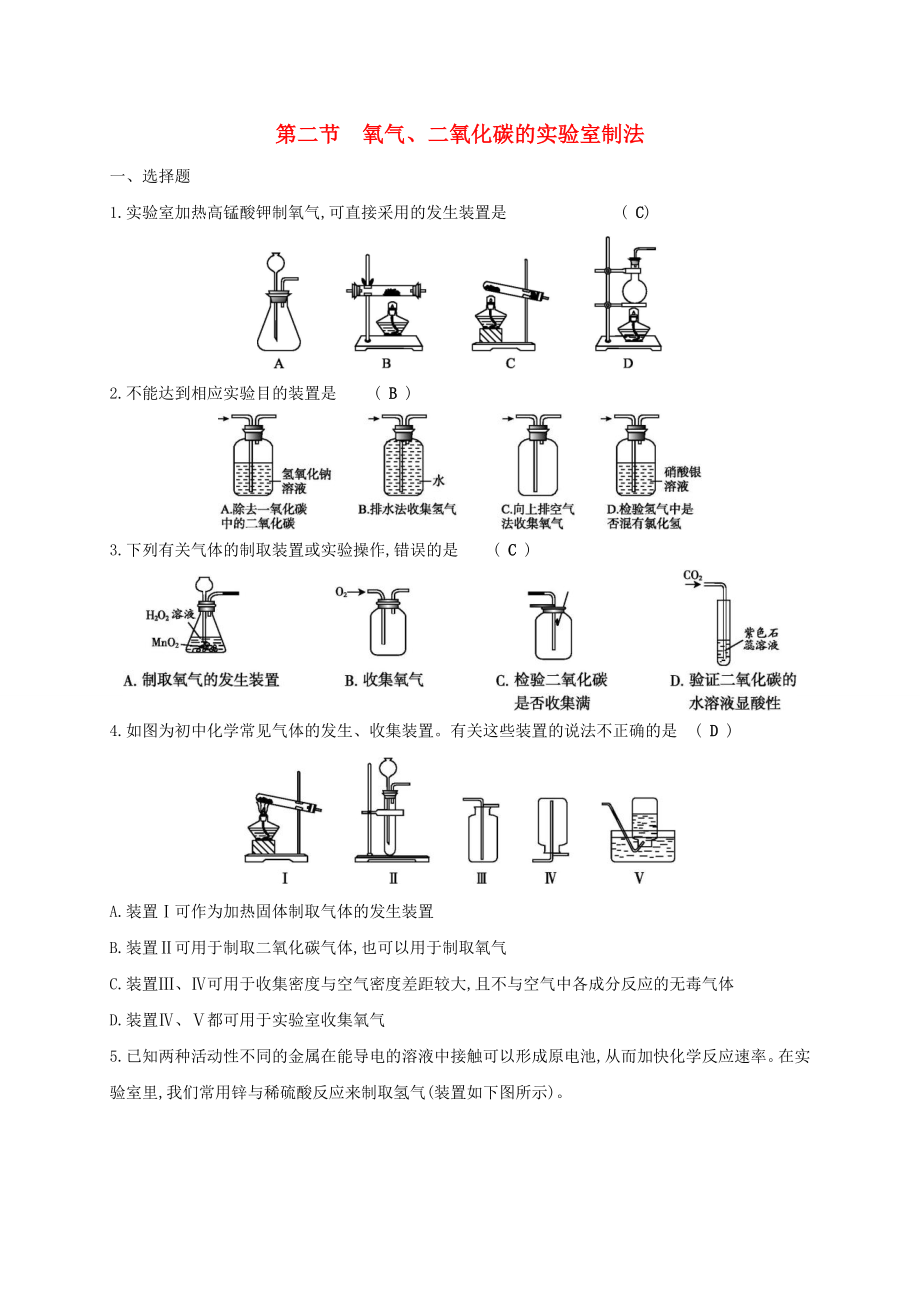 中考化学复习第一模块分类复习第五部分科学探究52氧气二氧化碳的实验室制法课后习题新版新人教版_第1页