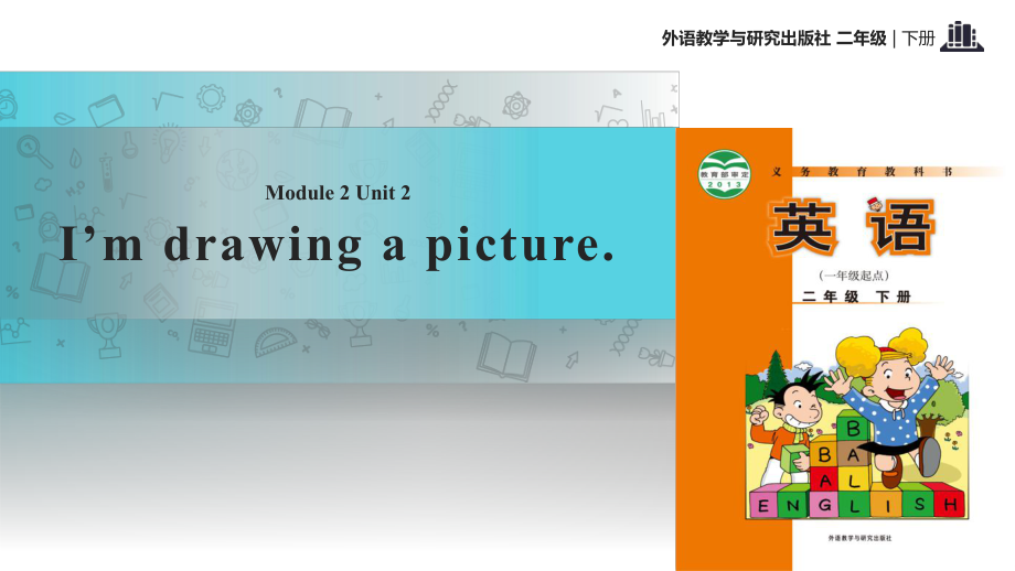 二年級下冊英語課件-ModuleUnitI'm drawing a picture∣外研社（一起） (共.ppt)_第1頁