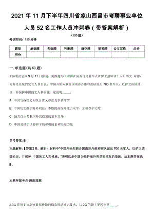 2021年11月下半年四川省凉山西昌市考聘事业单位人员52名工作人员冲刺卷（带答案解析）