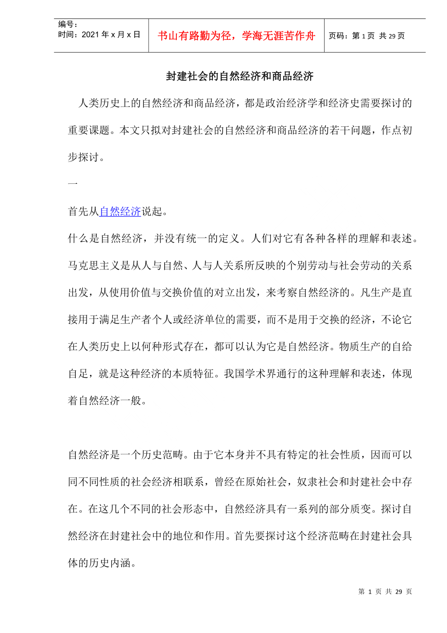 封建社会的自然经济和商品经济(doc31)(1)_第1页