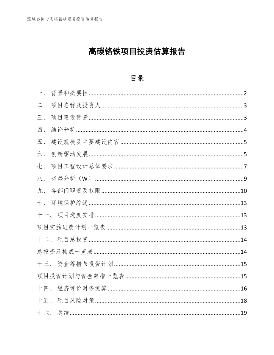 高碳铬铁项目投资估算报告_范文_第1页