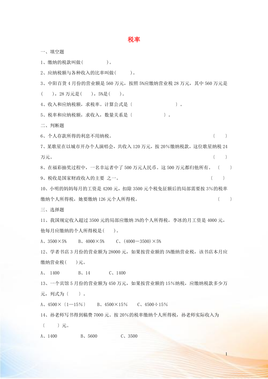 2022六年級(jí)數(shù)學(xué)下冊(cè) 2 百分?jǐn)?shù)（二）3 稅率作業(yè) 新人教版_第1頁