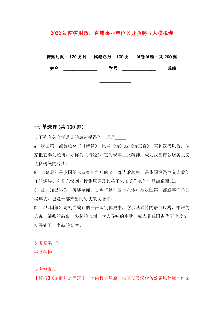 2022湖南省财政厅直属事业单位公开招聘6人模拟卷练习题及答案6_第1页