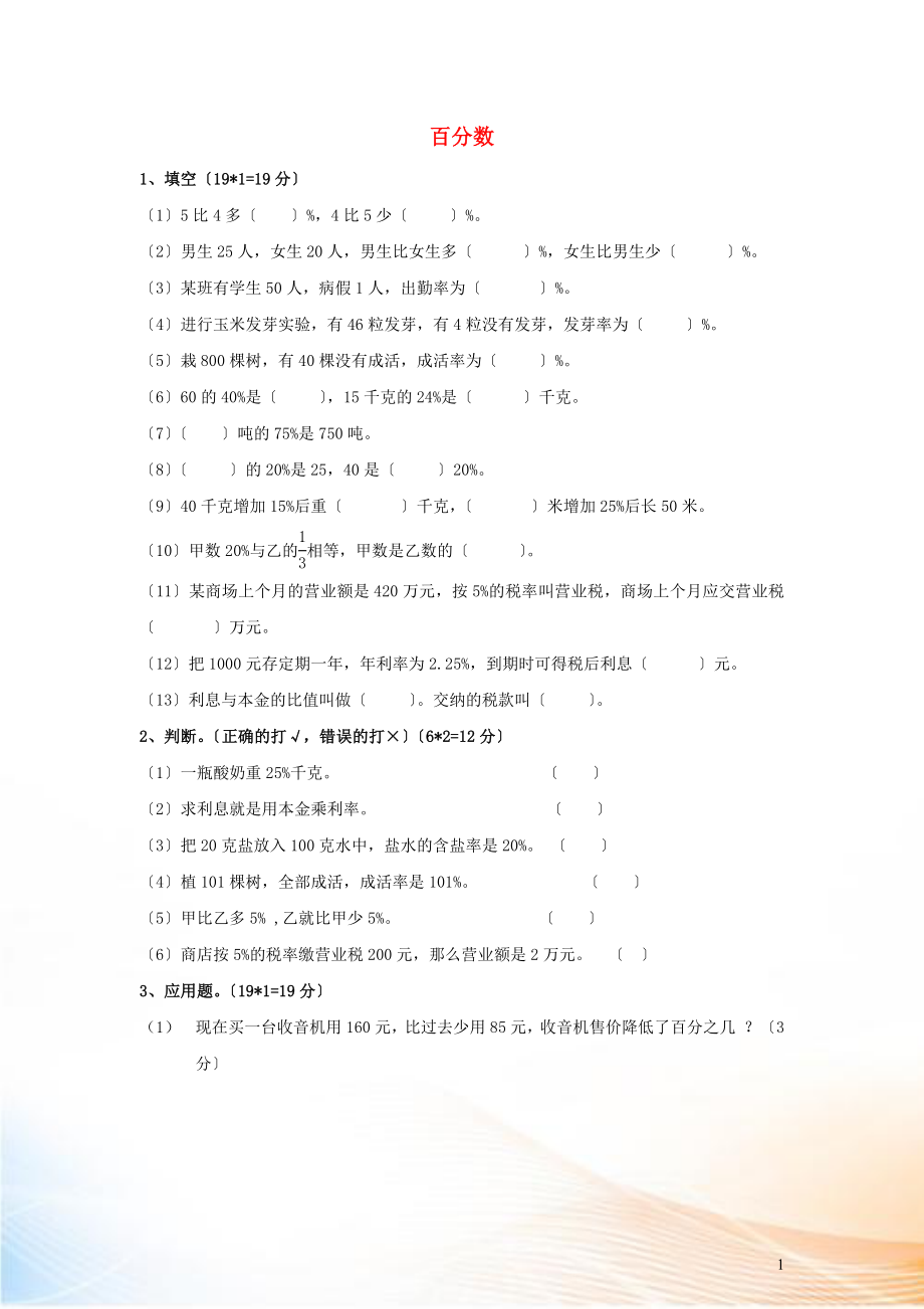 2022六年級數(shù)學(xué)下冊 2《百分?jǐn)?shù)（二）》單元綜合檢測（三）（無答案） 新人教版_第1頁