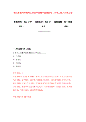 湖北省荆州市荆州区事业单位统一公开招考113名工作人员押题训练卷（第3次）