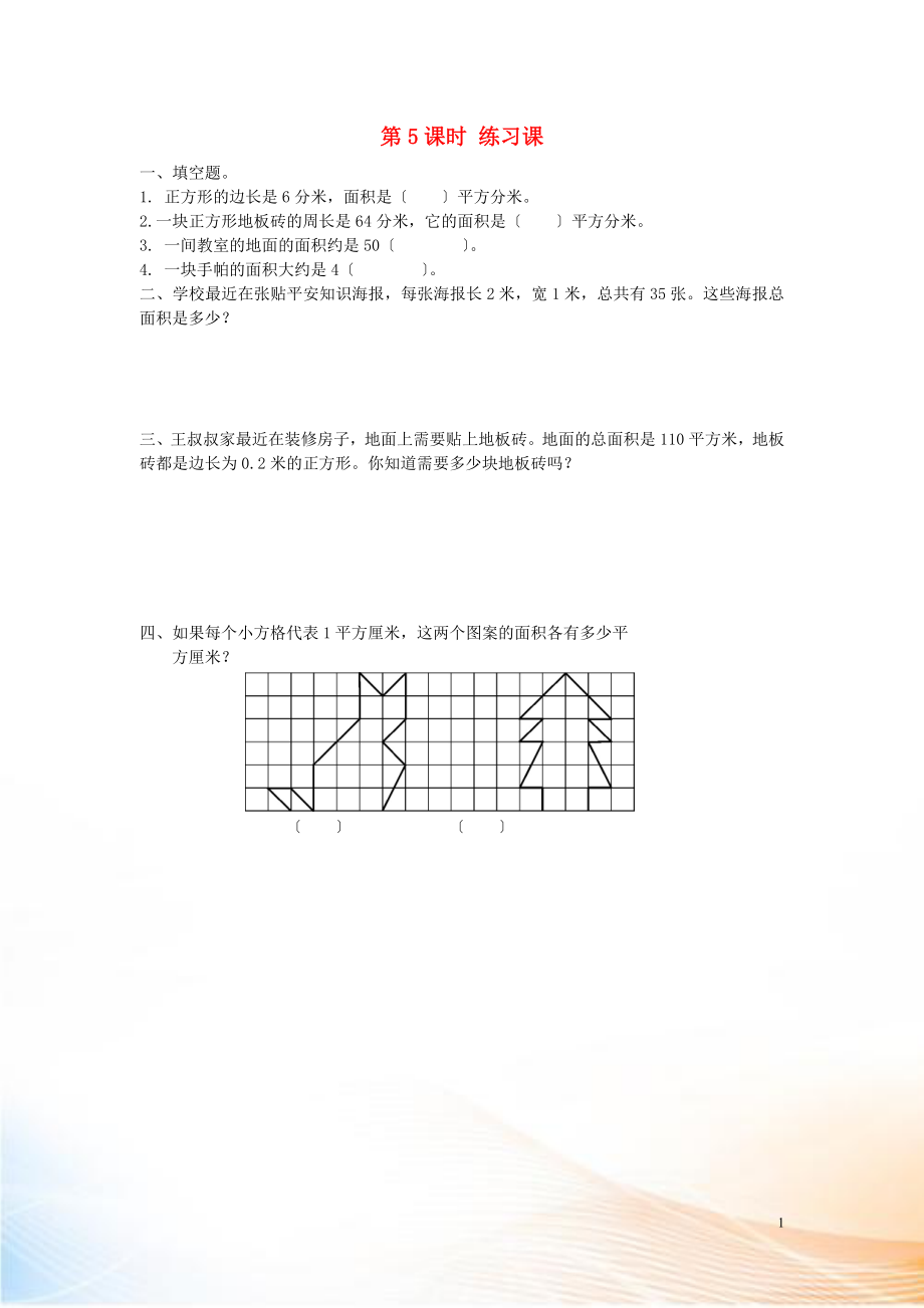 2022年春三年級(jí)數(shù)學(xué)下冊(cè) 第5單元 面積 第5課時(shí) 練習(xí)課課堂作業(yè)（無答案） 新人教版_第1頁(yè)