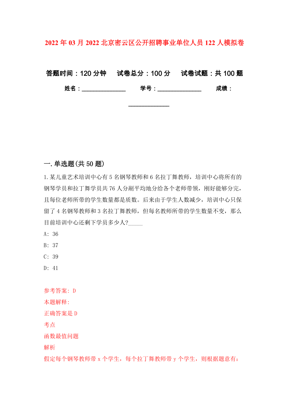 2022年03月2022北京密云区公开招聘事业单位人员122人押题训练卷（第7次）_第1页