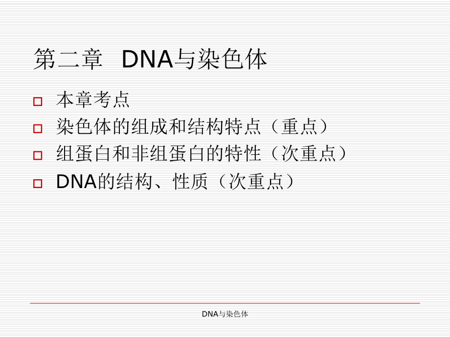 DNA与染色体课件_第1页