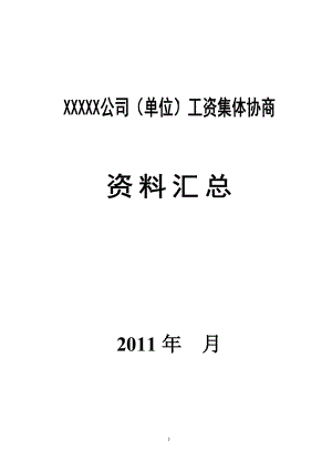 企业工会开展工资集体协商所需要资料