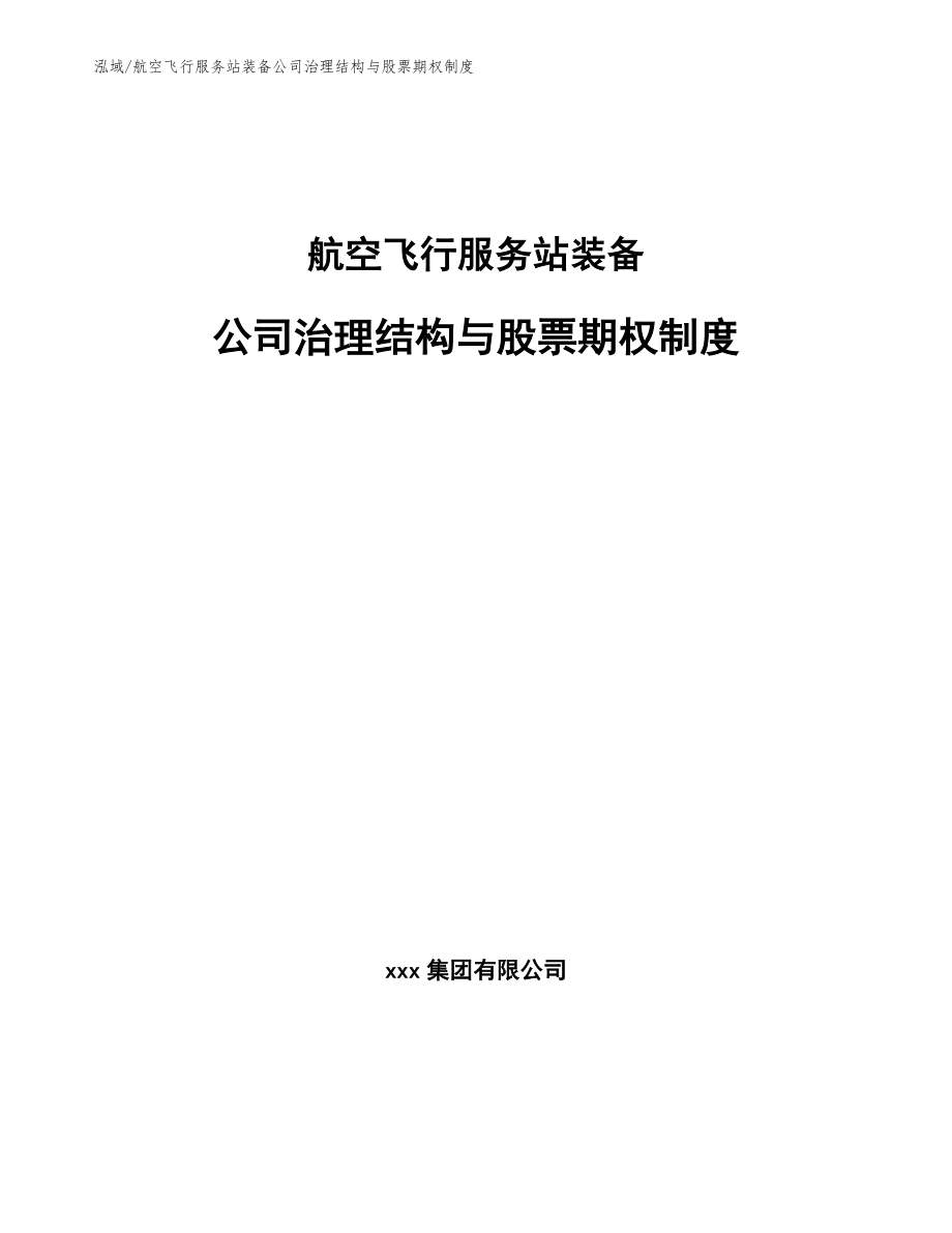 航空飞行服务站装备公司治理结构与股票期权制度【参考】_第1页