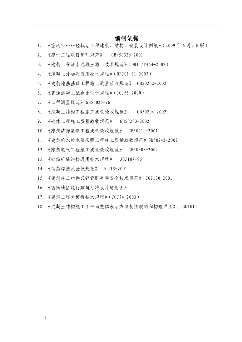 重庆某轻轨高架车站施工组织设计（清水混凝土）(DOC105页)_第1页