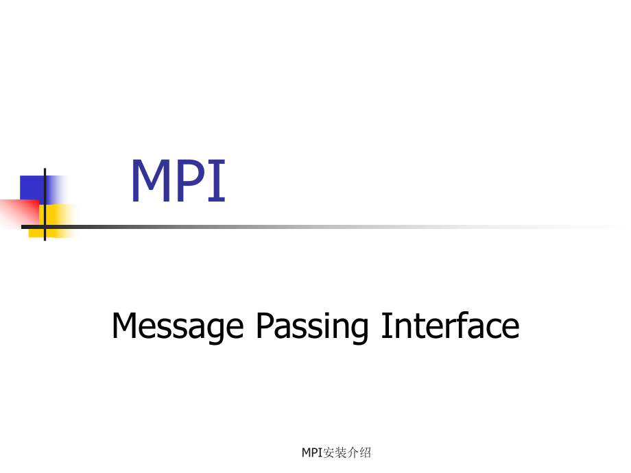 MPI安装介绍课件_第1页