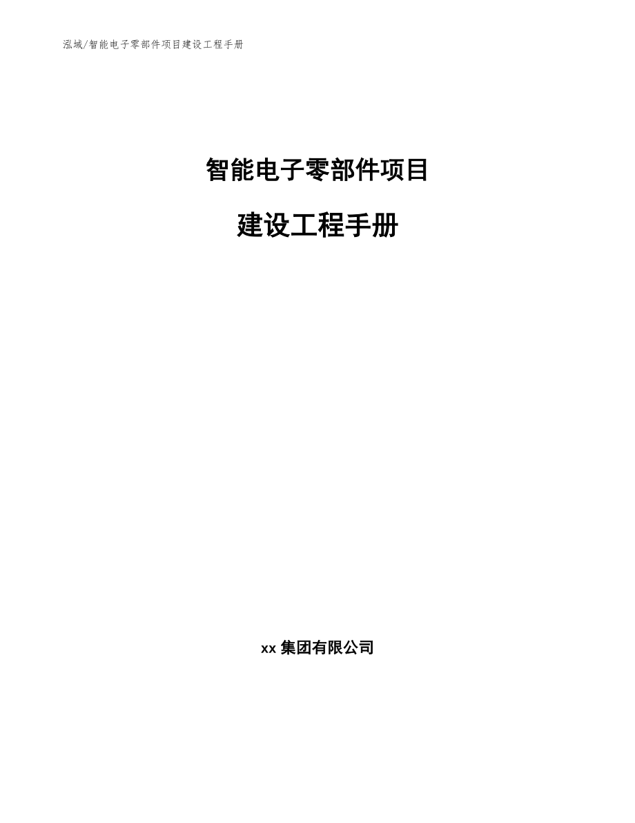 智能电子零部件项目建设工程手册（范文）_第1页