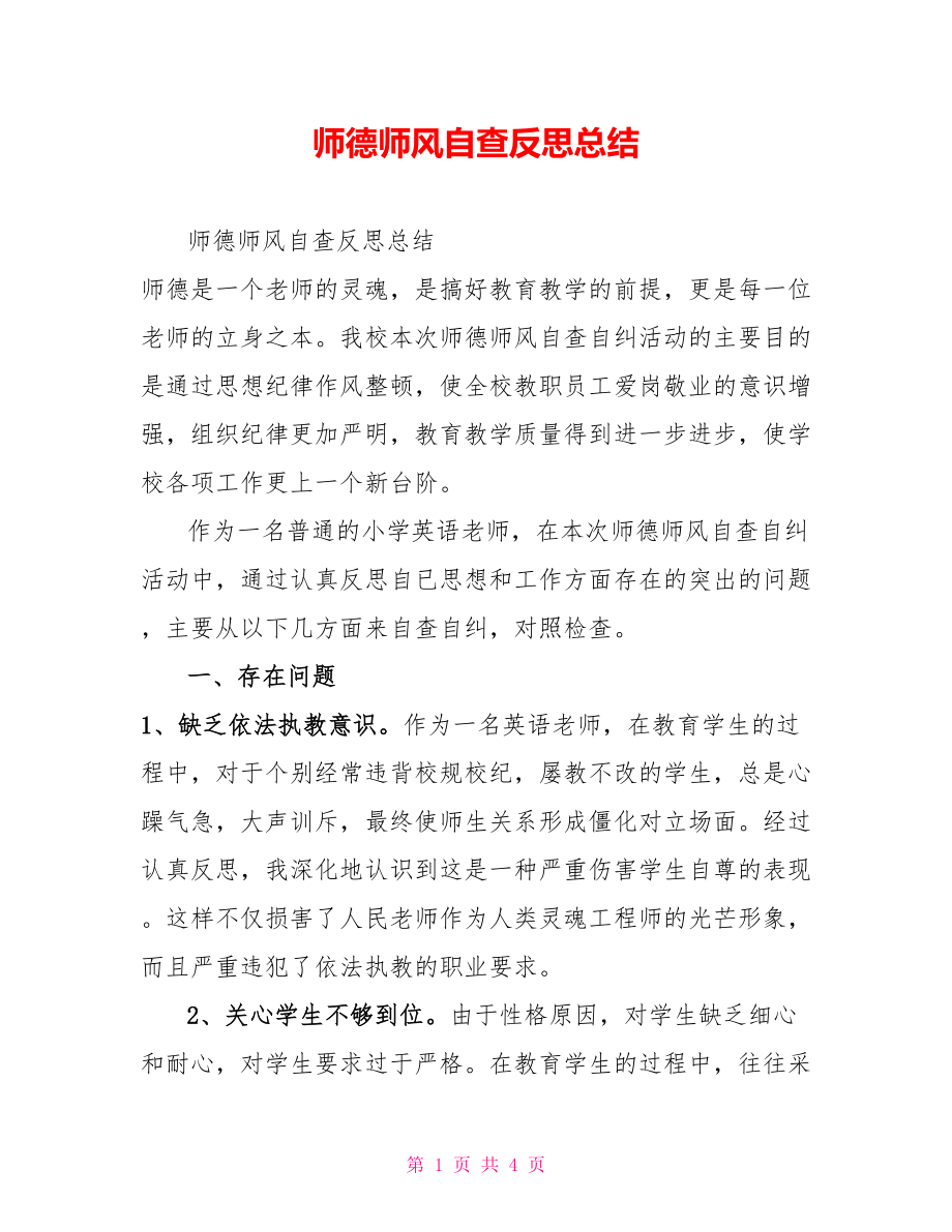 师德师风自查反思总结_第1页