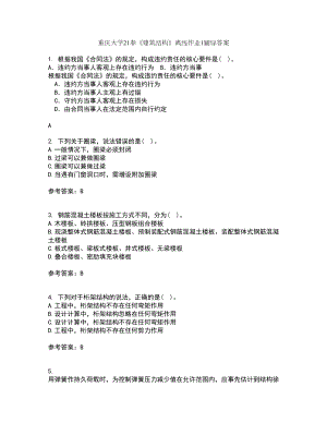 重庆大学21春《建筑结构》离线作业1辅导答案71