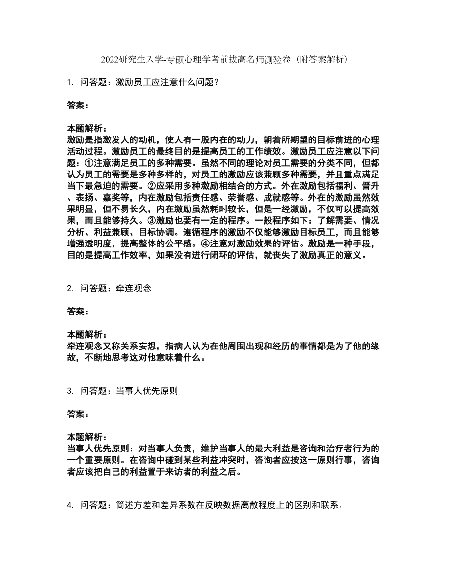 2022研究生入学-专硕心理学考前拔高名师测验卷27（附答案解析）_第1页