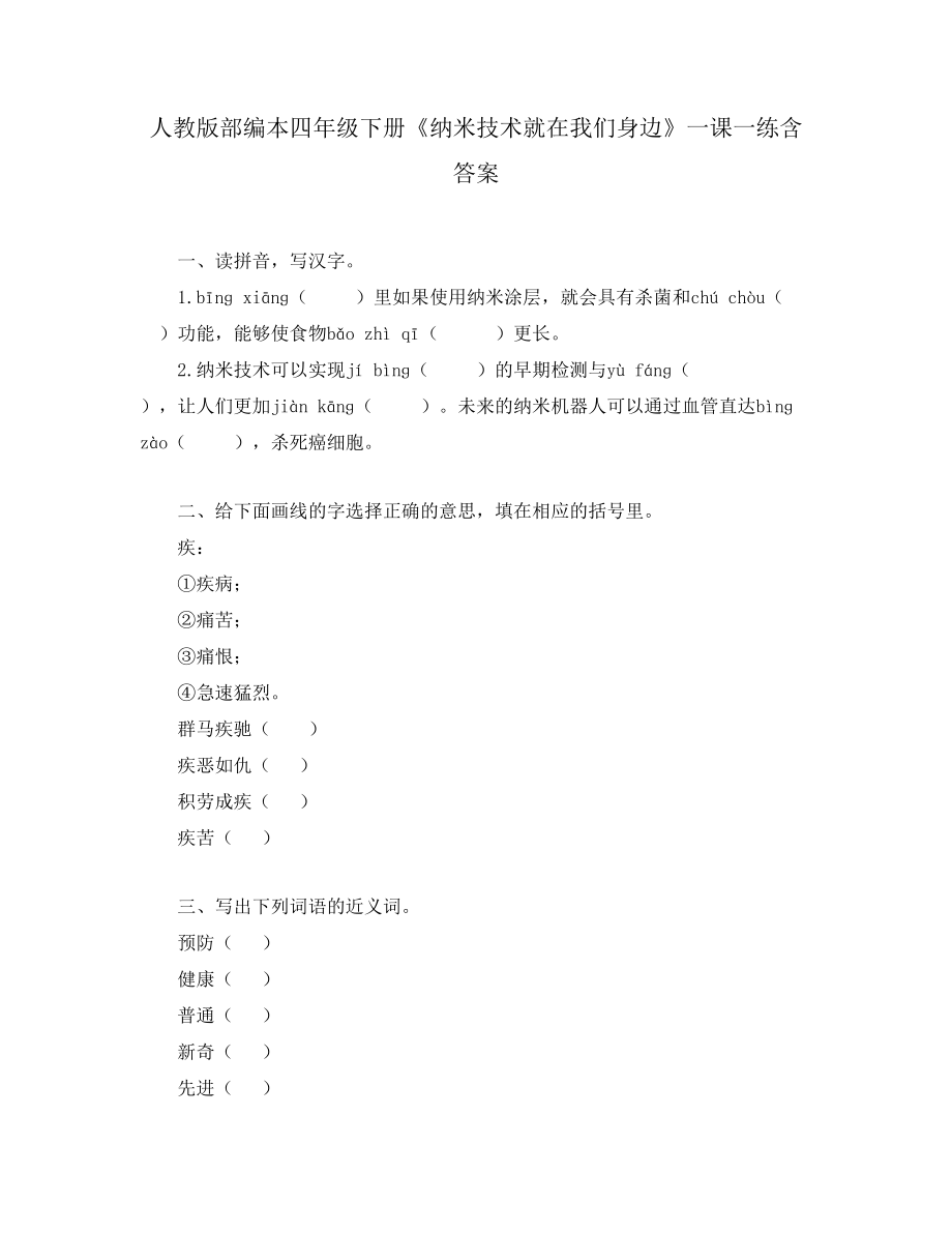 人教版部编本四年级下册《纳米技术就在我们身边》一课一练含答案_第1页