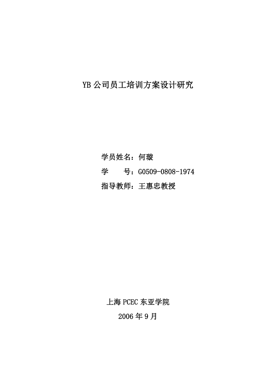 YB公司员工培训方案设计研究定稿_第1页