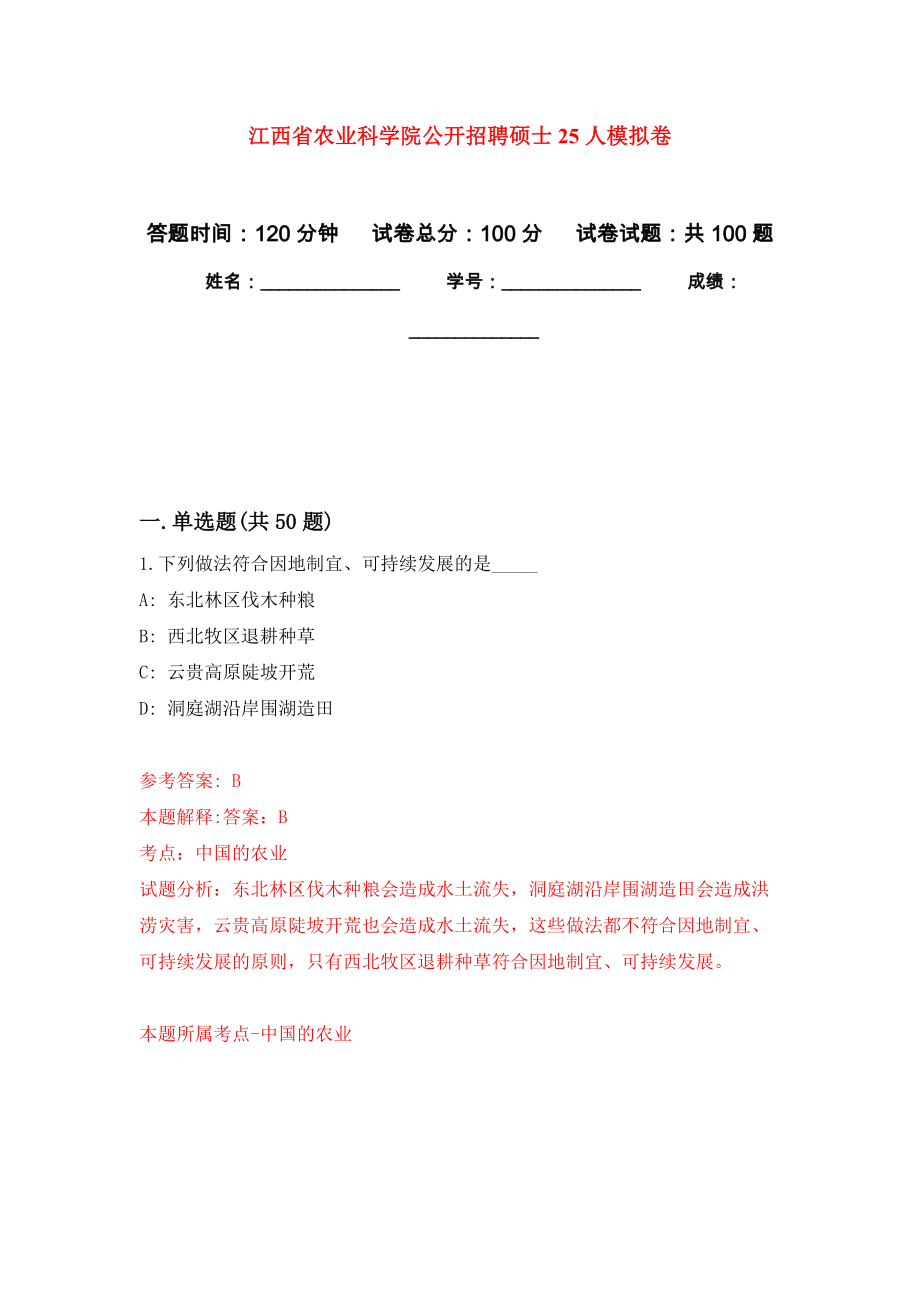 江西省农业科学院公开招聘硕士25人押题训练卷（第1次）_第1页