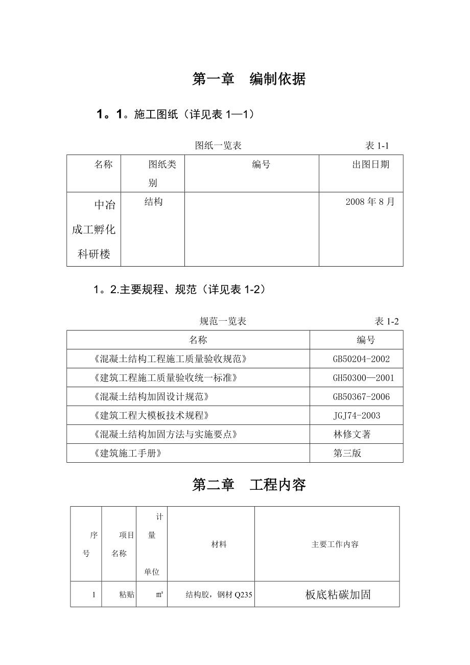 中冶成工加固改造工程施工方案_第1页