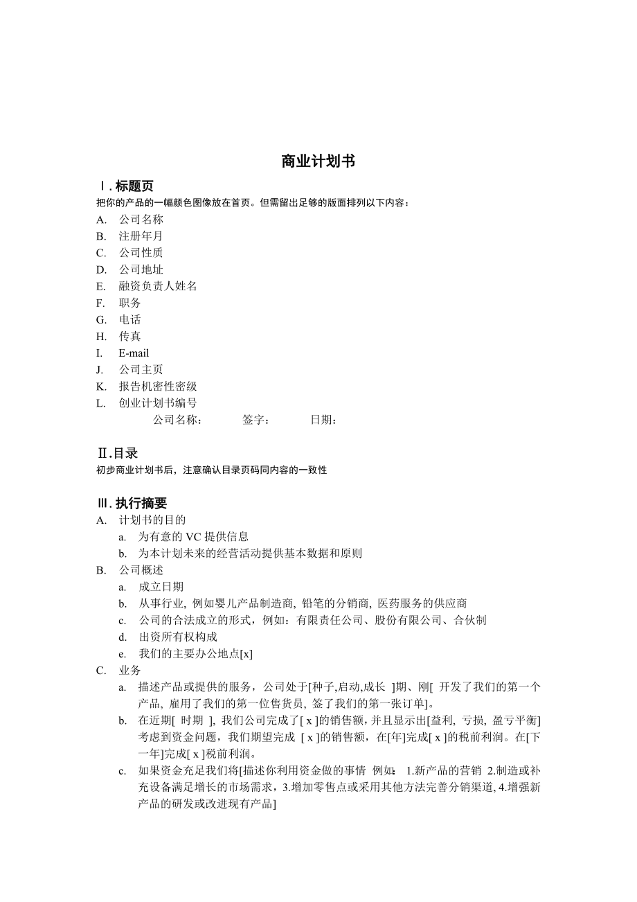 商業(yè)計劃書（DOC 9頁）_第1頁