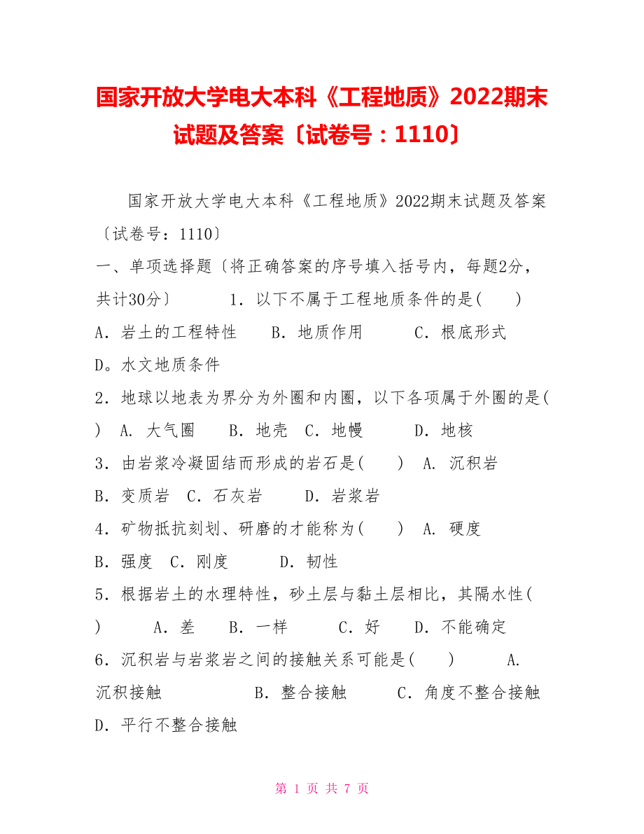 国家开放大学电大本科《工程地质》2022期末试题及答案（试卷号：1110）2_第1页