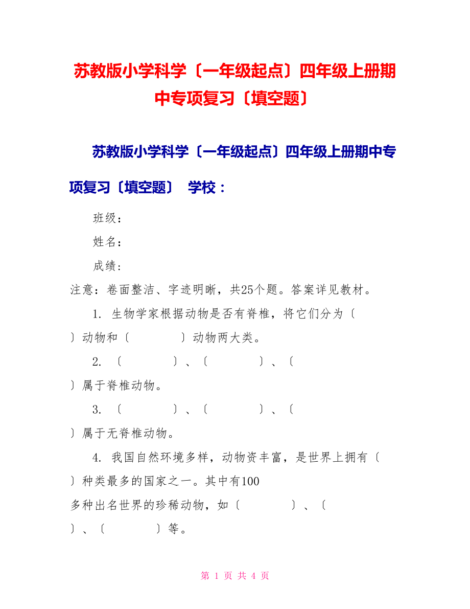 苏教版小学科学（一年级起点）四年级上册期中专项复习（填空题）_第1页