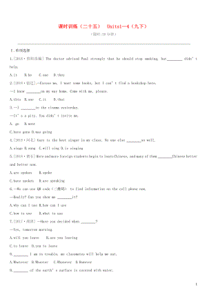 江蘇省宿遷市2019中考英語高分復習 第一篇 教材梳理篇 課時訓練25 Units 1-4（九下）習題