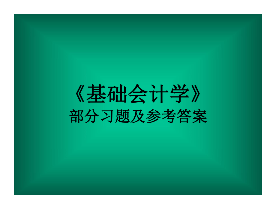 基础会计学部分练习题含答案_第1页