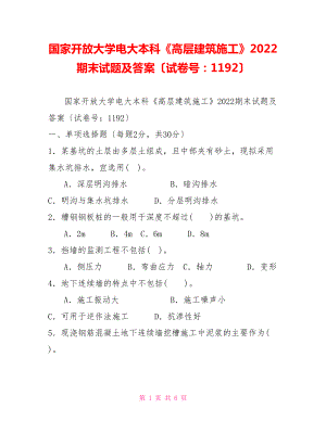 国家开放大学电大本科《高层建筑施工》2022期末试题及答案（试卷号：1192）1