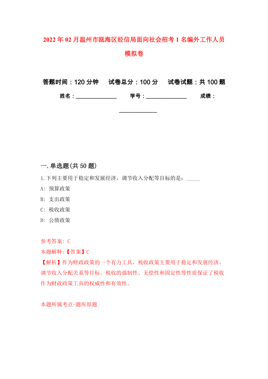 2022年02月温州市瓯海区经信局面向社会招考1名编外工作人员押题训练卷（第1版）_第1页