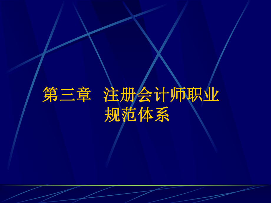 第三章注册会计师职业规范体系_第1页