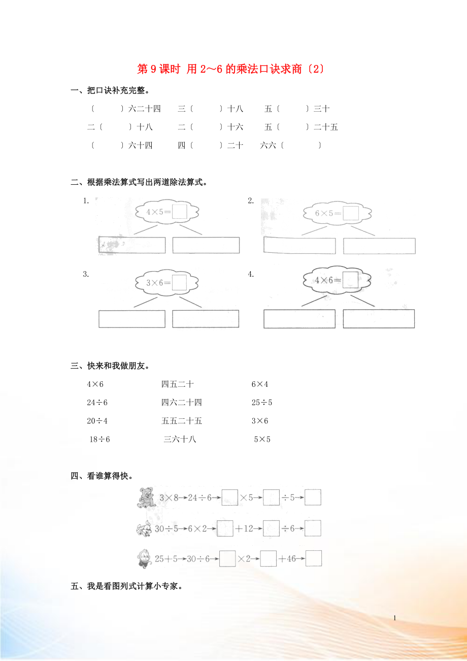 2022年春二年級數學下冊 第2單元 表內除法（一）第9課時 用2～6的乘法口訣求商（2）課堂作業(yè)（無答案） 新人教版_第1頁