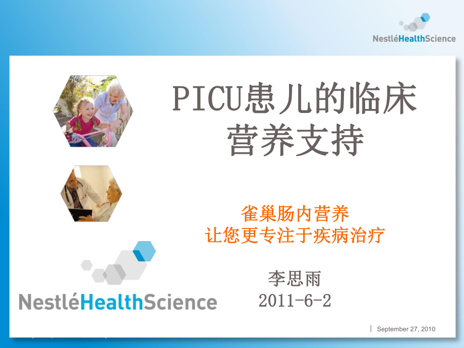 2011-6-2PICU患儿的临床营养支持_课件_第1页