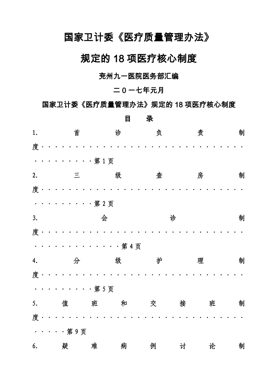 國家衛(wèi)計委《醫(yī)療質(zhì)量管理辦法》規(guī)定的項醫(yī)療核心制度_第1頁