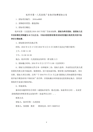 精品专题资料20222023年收藏杭州市第一人民医院广告标识标牌招标公告