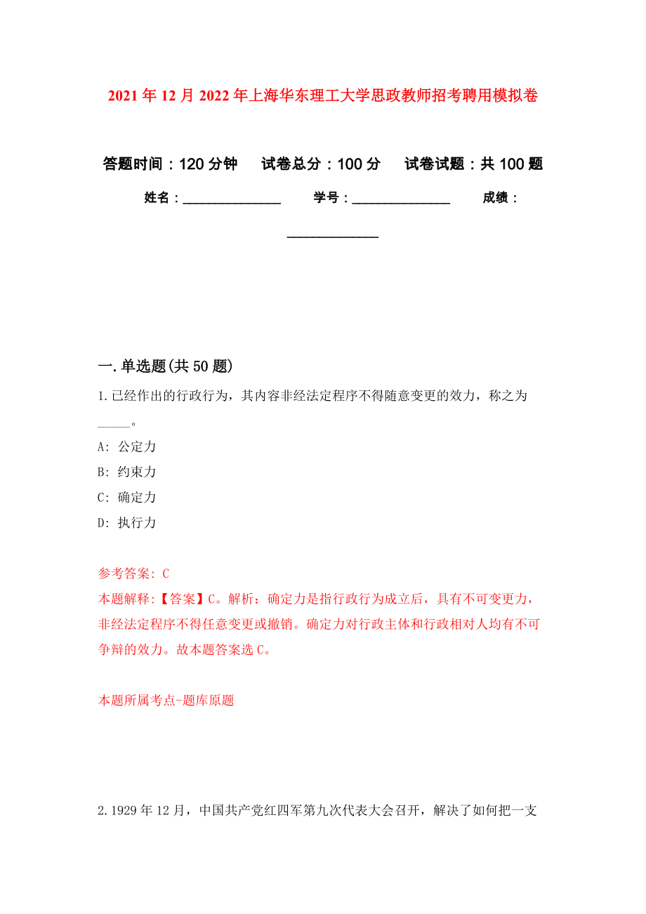 2021年12月2022年上海华东理工大学思政教师招考聘用押题训练卷（第3版）_第1页