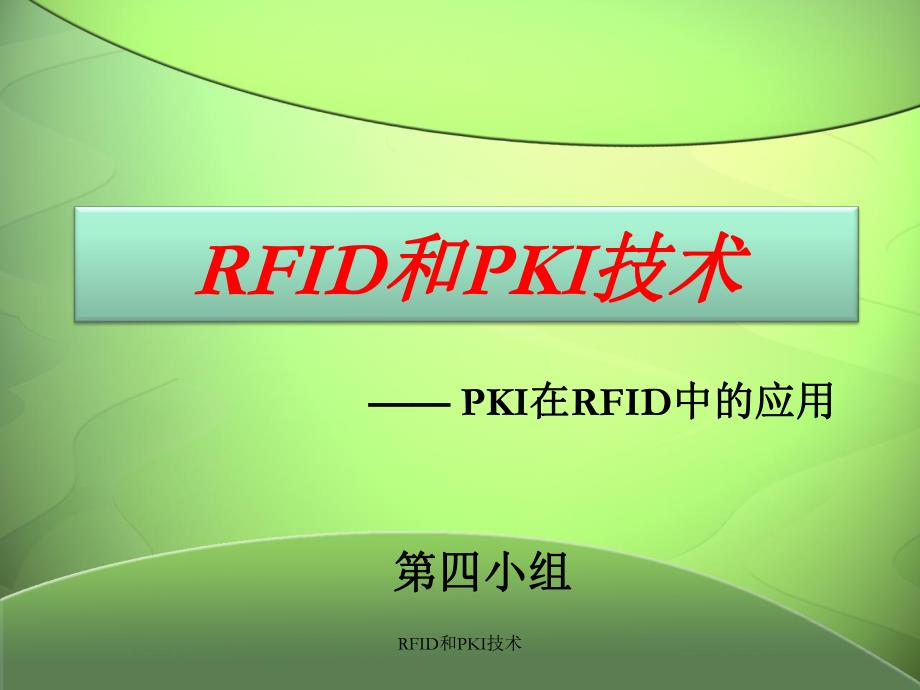 RFID和PKI技术课件_第1页