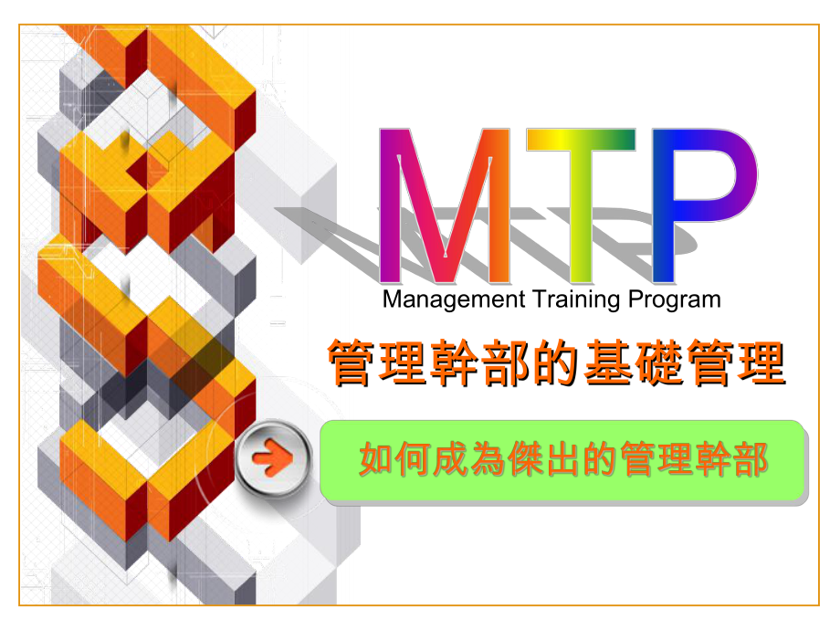 MTP管理幹部的基礎管理-如何成为杰出的管理干部_第1页