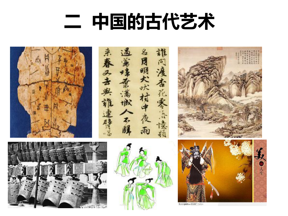 历史：22《中国的古代艺术》课件（人民版必修3）_第1页