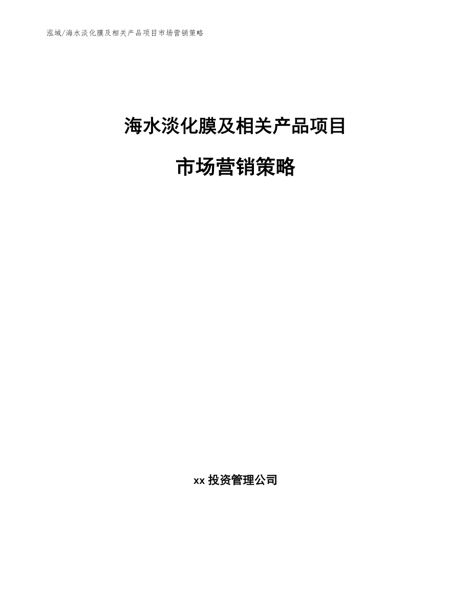 海水淡化膜及相关产品项目市场营销策略（参考）_第1页