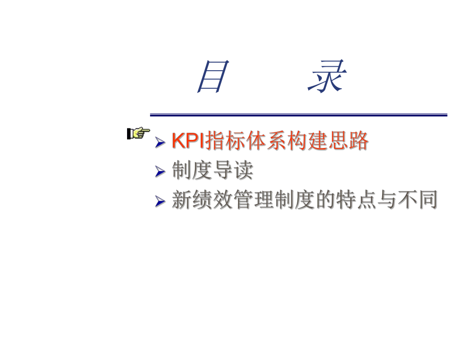 和君创业KPI指标体系构建思路_第1页