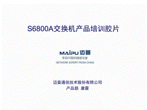 S6800A交换机产品培训胶片(XXXX04)