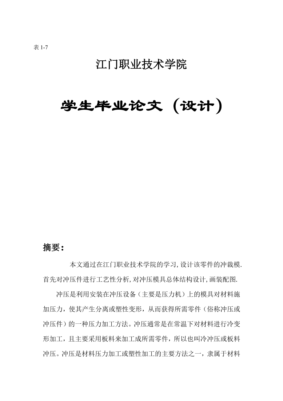 冷沖壓模具設計 墊片的落料沖孔復合模具畢業(yè)設計說明書_第1頁