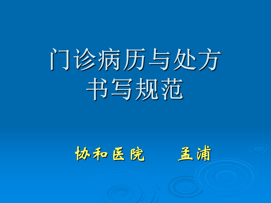 门诊病历与处方书写规范协和医院_第1页