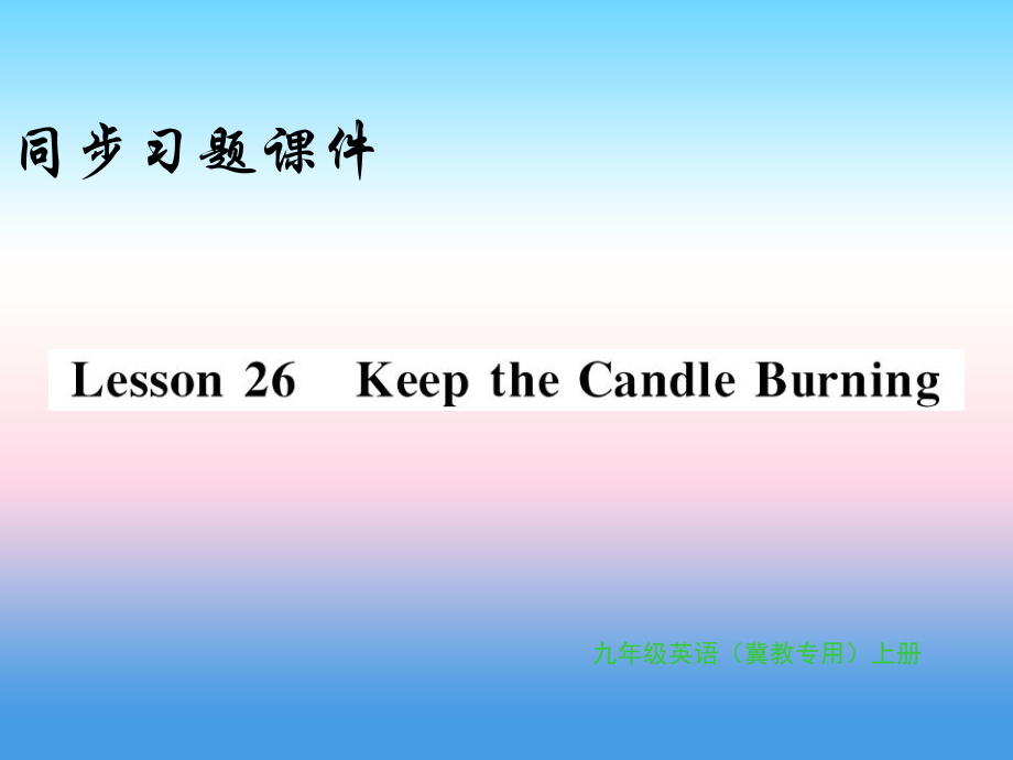 2018年秋九年级英语上册 Unit 5 Look into Science Lesson 26 Keep the Candle Burning习题课件 （新版）冀教版_第1页