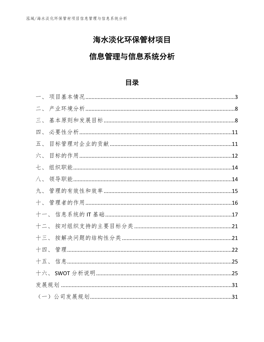 海水淡化环保管材项目信息管理与信息系统分析_第1页