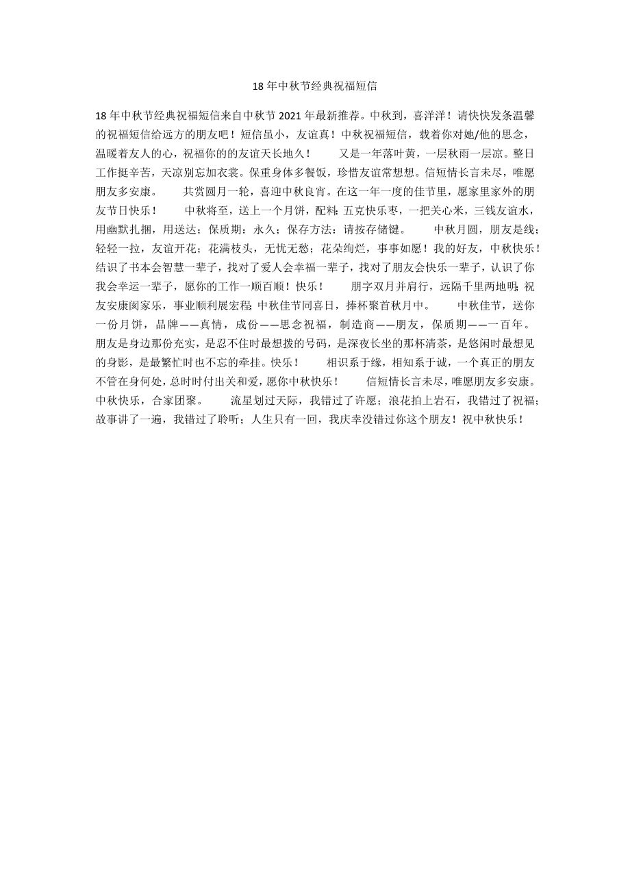 18年中秋节经典祝福短信_第1页