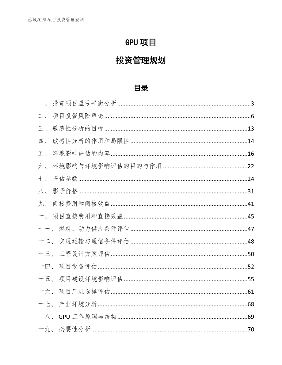 GPU项目投资管理规划（范文）_第1页